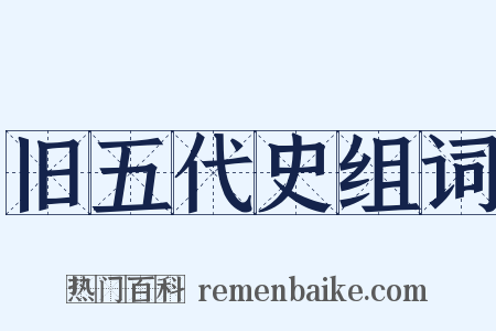 旧五代史组词是什么意思的图片